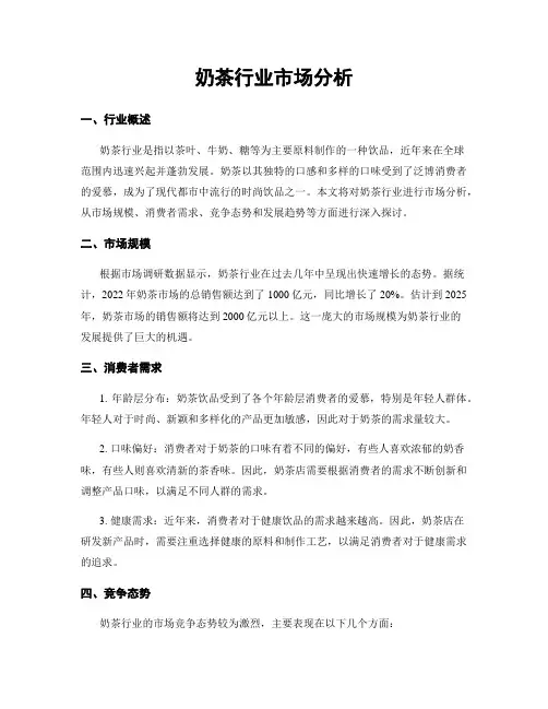 奶茶行业市场分析