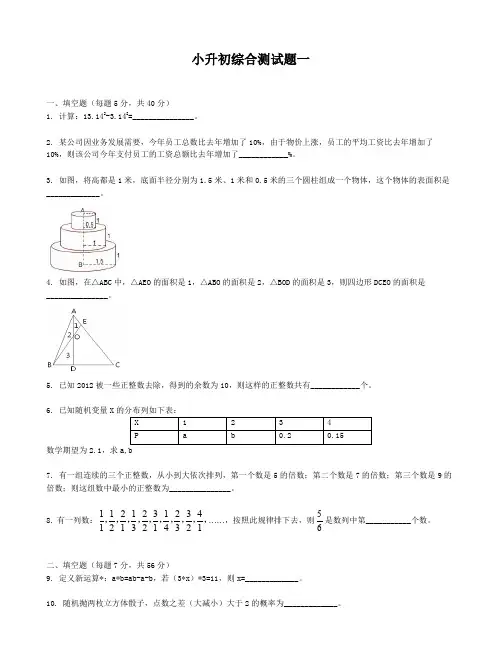 六年级下册数学试题-小升初综合测试题一(原卷+解析卷)全国通用