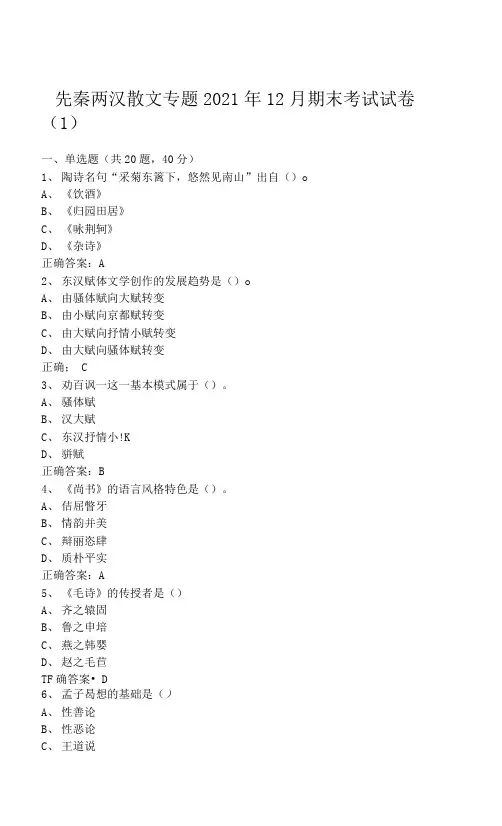 临沂大学先秦两汉散文专题期末考试试卷级参考答案