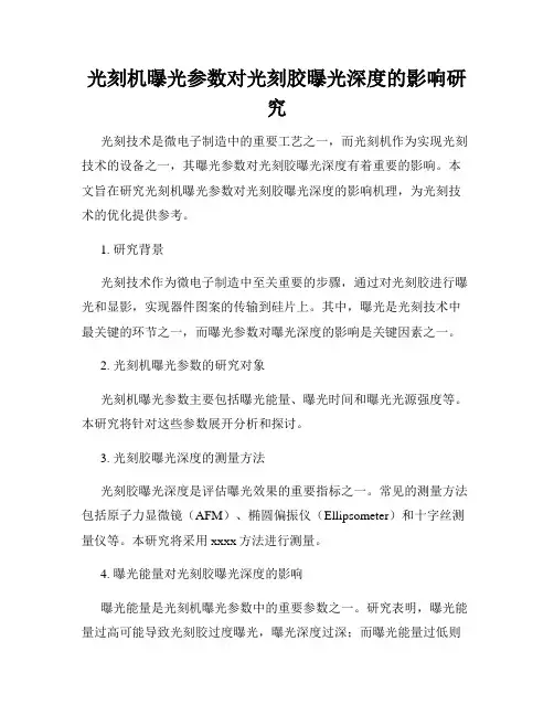 光刻机曝光参数对光刻胶曝光深度的影响研究
