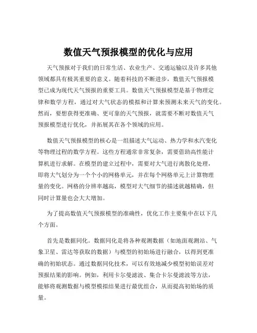 数值天气预报模型的优化与应用