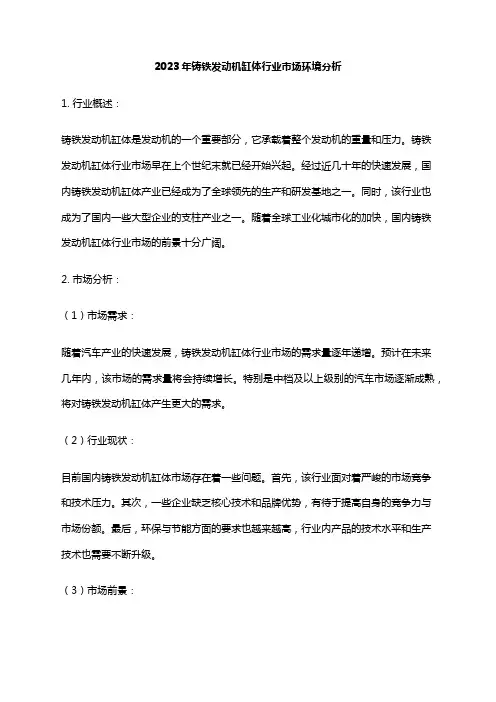 2023年铸铁发动机缸体行业市场环境分析