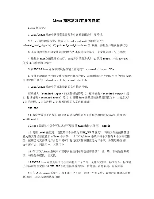 Linux期末复习(有参考答案)