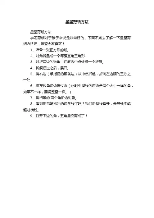 星星剪纸方法