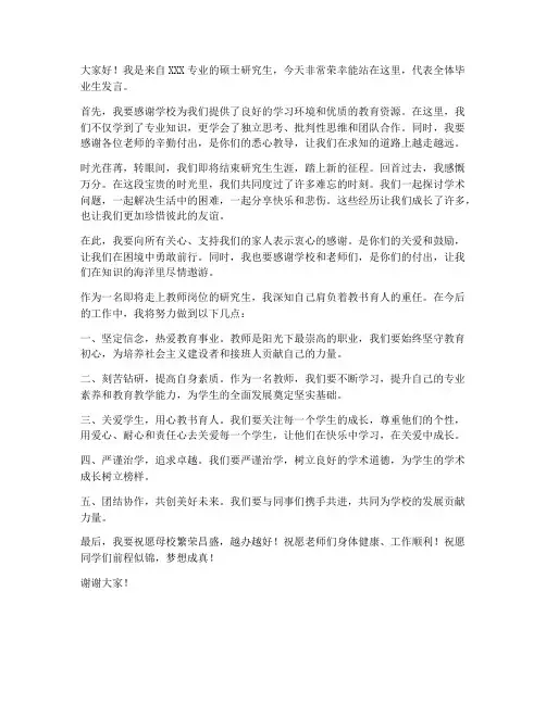 硕士研究生毕业教师发言稿