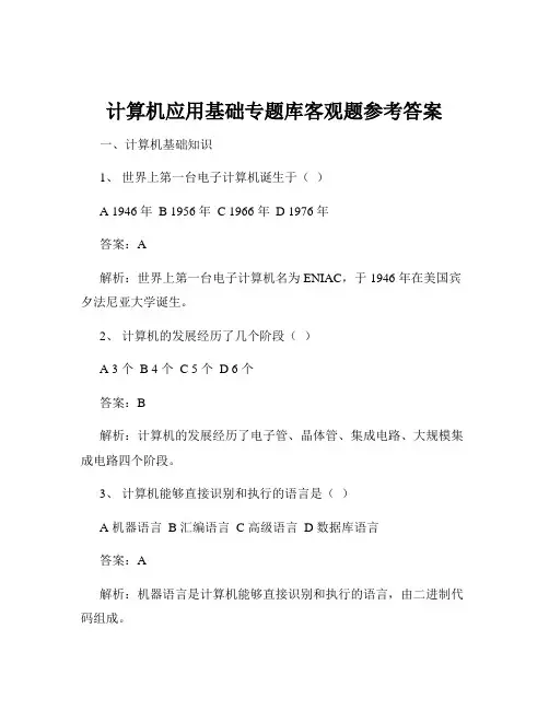 计算机应用基础专题库客观题参考答案