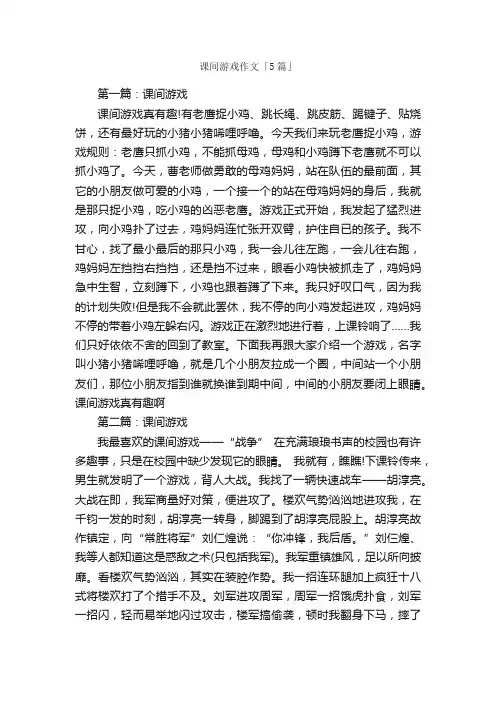 课间游戏作文「5篇」_作文范文_