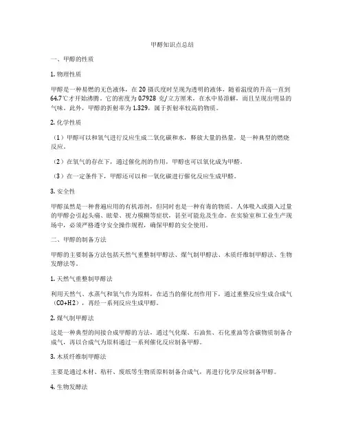 甲醇知识点总结