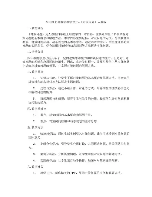 四年级上册数学教学设计--《对策问题》人教版