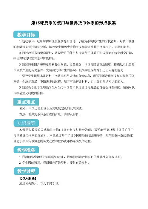 第15课 货币的使用与世界货币体系的形成 教案--统编版(2019)选择性必修1国家制度与社会治理