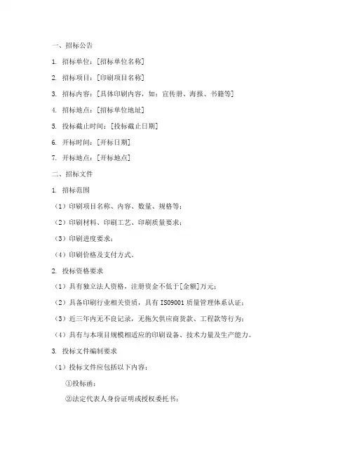 印刷招标投标文件范本
