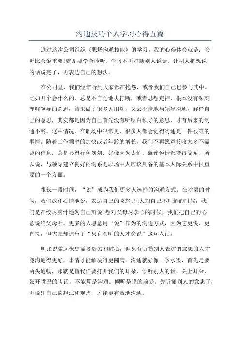 沟通技巧个人学习心得五篇