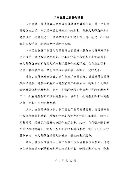 卫生保健工作计划总结（四篇）
