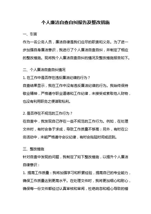 个人廉洁自查自纠报告及整改措施