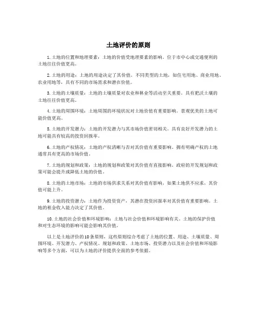 土地评价的原则