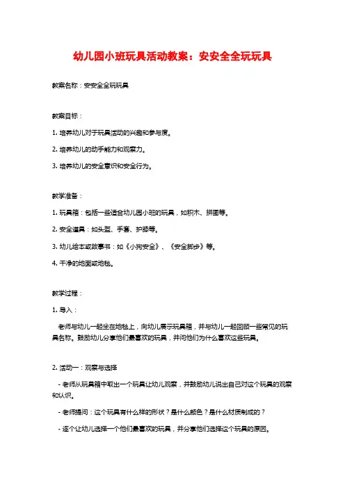 幼儿园小班玩具活动教案：安安全全玩玩具