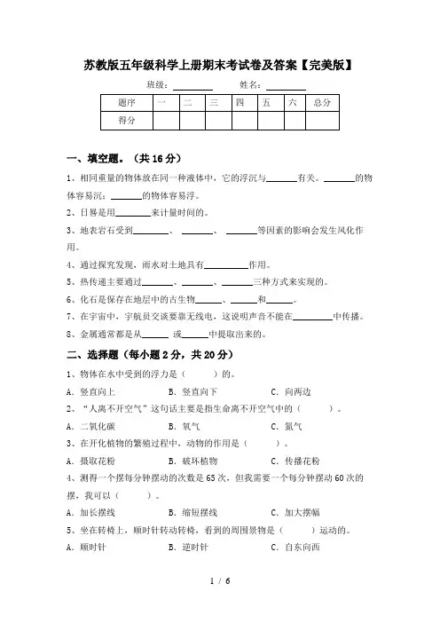 苏教版五年级科学上册期末考试卷及答案【完美版】