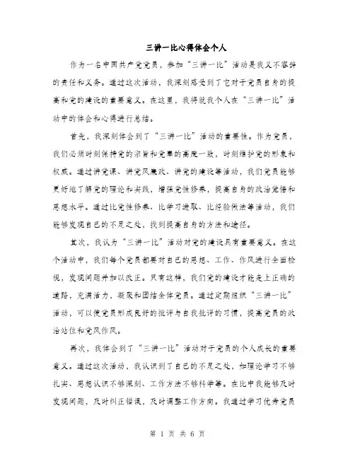 三讲一比心得体会个人(2篇)
