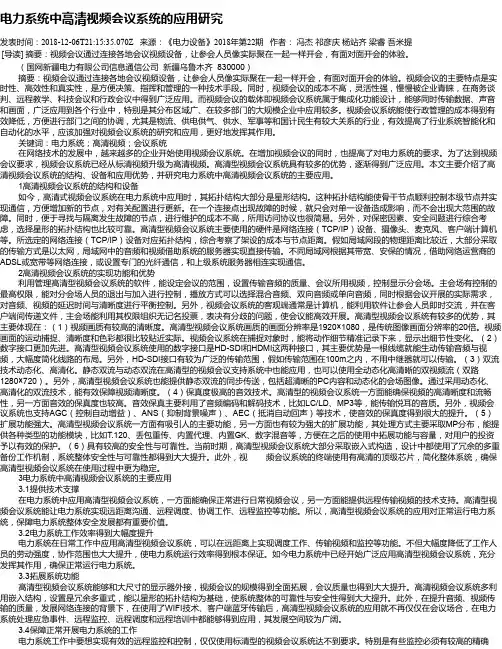 电力系统中高清视频会议系统的应用研究