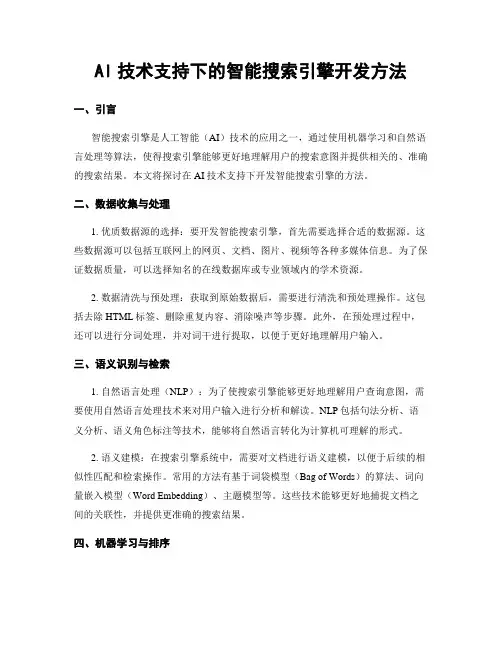 AI技术支持下的智能搜索引擎开发方法
