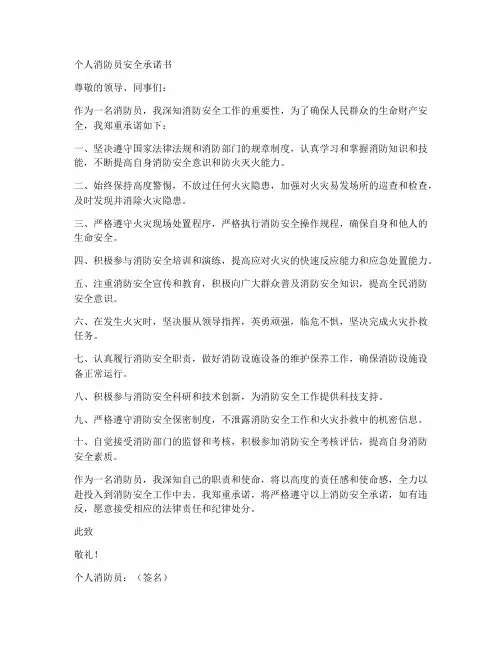 安全承诺书个人消防员