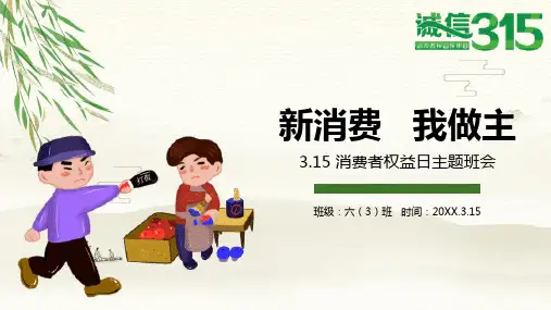 消费者权益日PPT模板 (37)