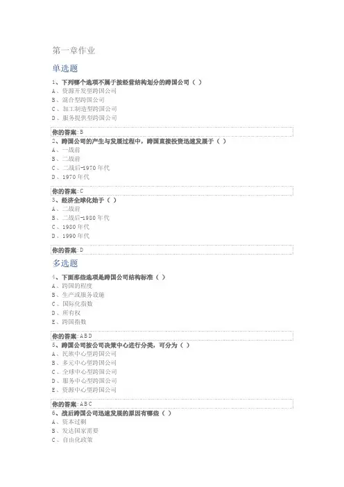 上大跨国公司管理网课作业参考题