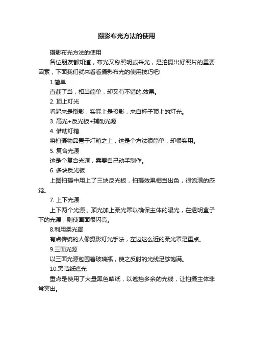 摄影布光方法的使用