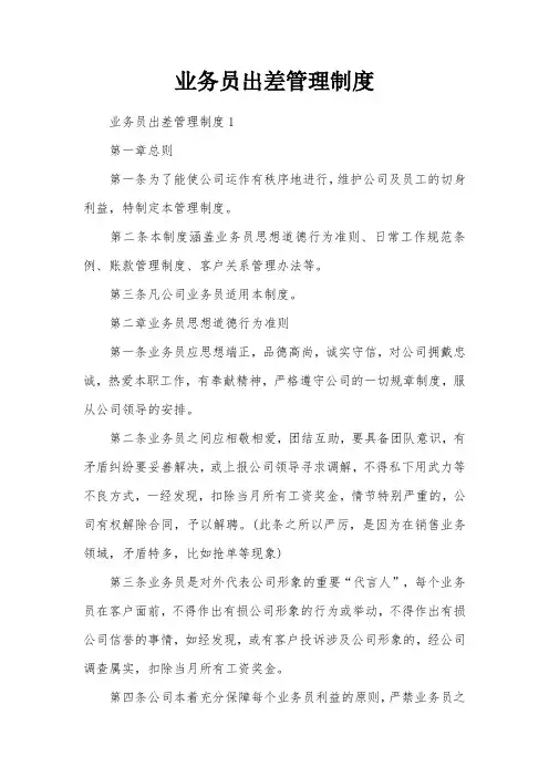 业务员出差管理制度(5篇)