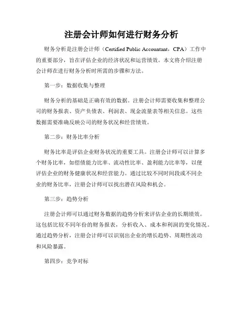 注册会计师如何进行财务分析