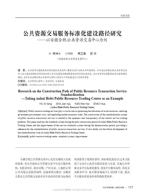 公共资源交易服务标准化建设路径研究——以安徽合肥公共资源交易中心为例
