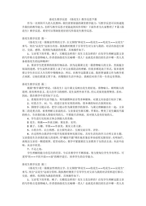 落花生教学反思 《落花生》教学反思7篇