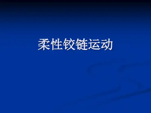 柔性铰链运动02