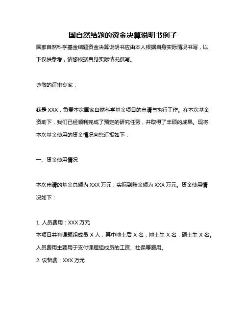 国自然结题的资金决算说明书例子
