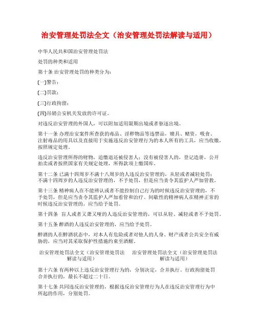 治安管理处罚法全文(治安管理处罚法解读与适用)