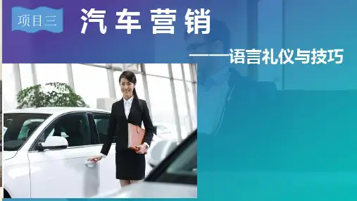 汽车营销-语言礼仪