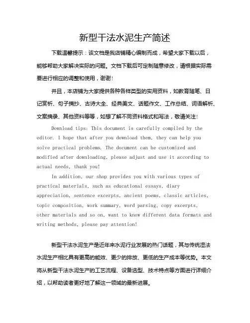 新型干法水泥生产简述