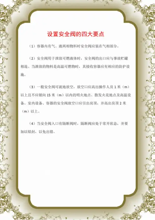 (特种设备)设置安全阀的四大要点