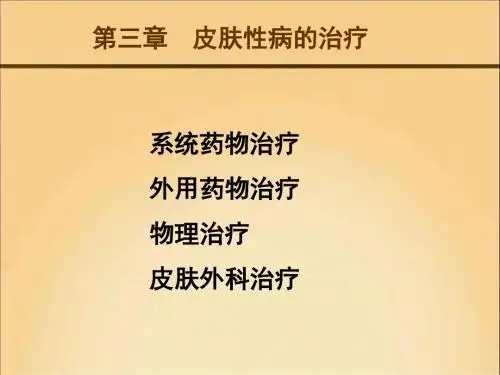 皮肤性病的预防和治疗