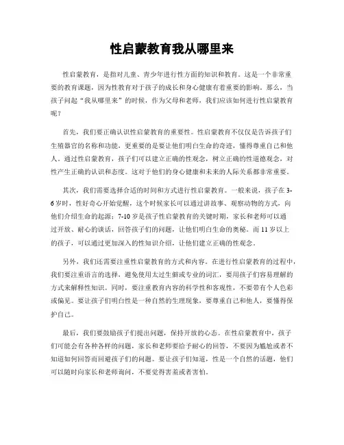 性启蒙教育我从哪里来
