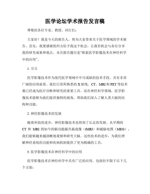 医学论坛学术报告发言稿