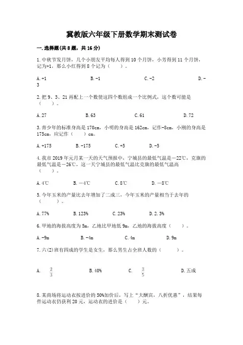 冀教版六年级下册数学期末测试卷含完整答案(易错题)