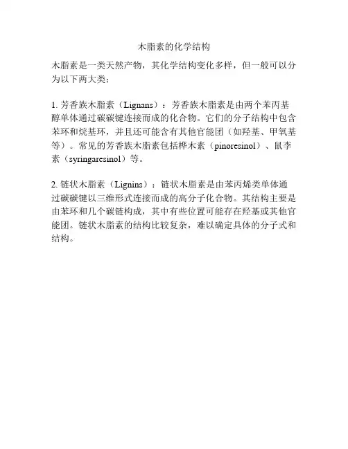 木脂素的化学结构