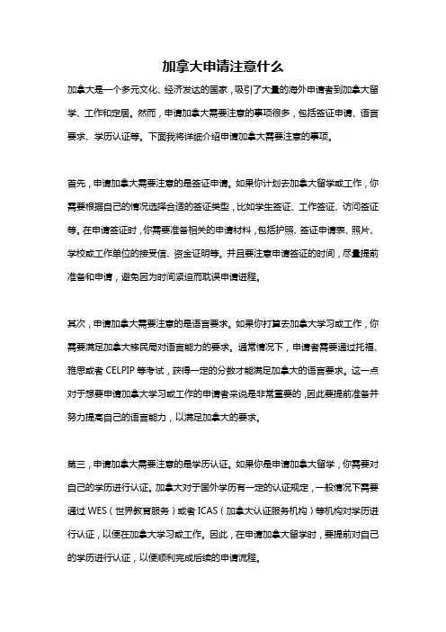 加拿大申请注意什么