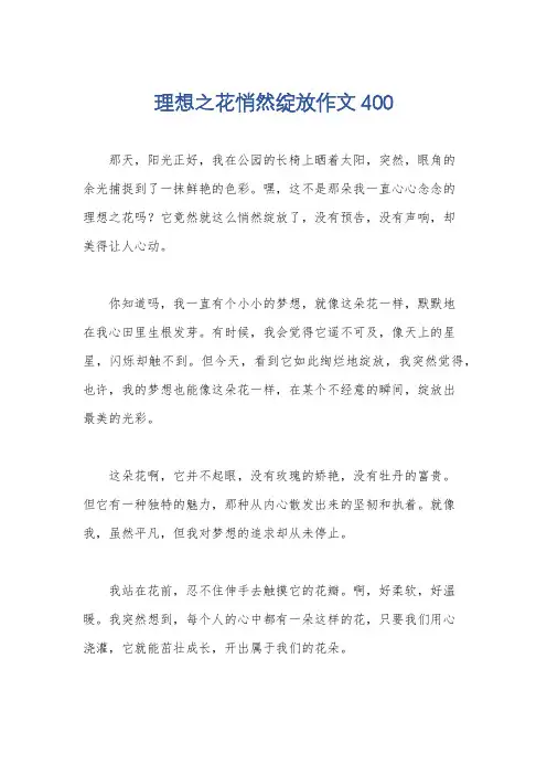 理想之花悄然绽放作文400