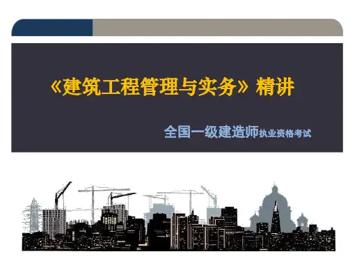 建筑工程管理与实务一级精讲收集资料