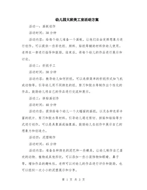 幼儿园大班美工室活动方案