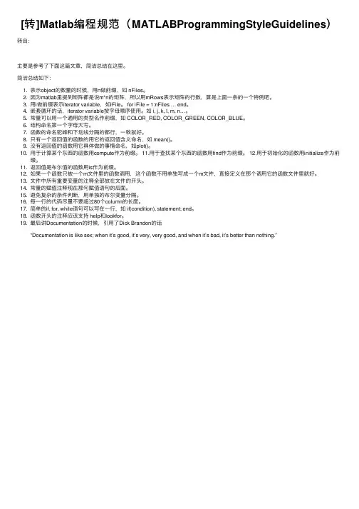 [转]Matlab编程规范（MATLABProgrammingStyleGuidelines）