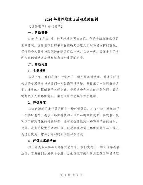 2024年世界地球日活动总结范例(四篇)