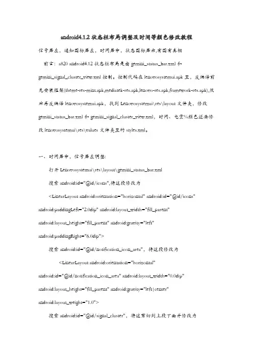 android4.1.2状态栏布局调整及时间等颜色修改教程